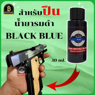 น้ำยารมดำปืน น้ำยารมดำปืน BLACK BLUE 30mlของแท้100% น้ำยารมดำ รมดำที่ไหนดี น้ำยารมดำยี่ห้อไหนดี รมดำขวดดำ รมดำปืน ปื้น