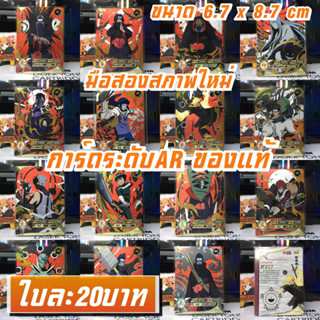 Naruto นารูโตะ การ์ดARของแท้