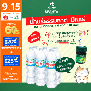 (10 แพค) น้ำดื่ม น้ำแร่ ธรรมชาติ มิเนเร่ Minere ขนาด 1500ml. / 500ml. จัดส่งกรุงเทพ และปริมณฑล | UpanyaGroup