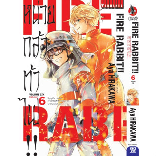 FIRE RABBIT หน่วยกล้าท้าไฟ [Pre-Order เล่ม 5,6จบ **ออก 20 และ 27 กันยายน]