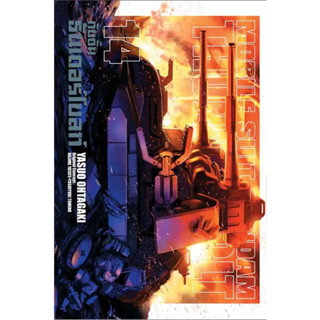 กันดั้ม ธันเดอร์โบลท์ [Pre-Order เล่ม 14 **จัดส่งเดือนกันยายน] Mobile Suite Gundam Thunderbolt