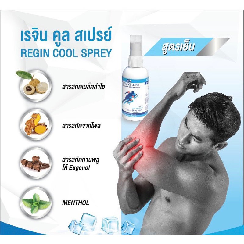 Rein Cool spray 60ml   รีเจ้นสเเปรย์ สเปรย์ฉีดพ่น สูตรเย็น  แก้อาการปวดเมื่อยกล้ามเนื้อ