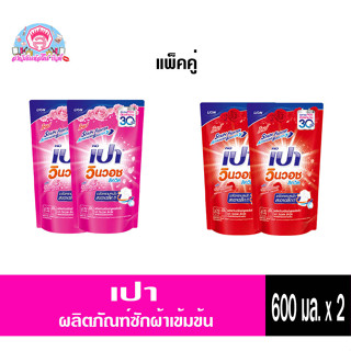 เปา วินวอชลิควิด แพ็คคู่ 600ml.