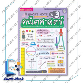 หนังสือ Short Note คณิตศาสตร์ ม.3  #ผู้เขียน: สมบูรณ์ รัตนบุญศรีทอง  #สำนักพิมพ์: เอ็มไอเอส,สนพ./MISBook