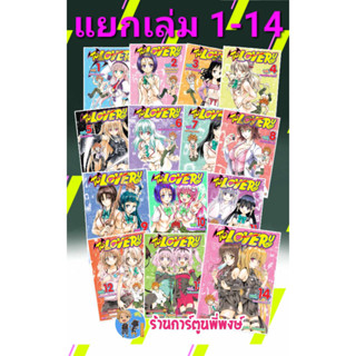 TO LOVE RU วุ่นรักยัยต่างดาว เล่ม 1-14 แยกเล่ม หนังสือ การ์ตูน มังงะ Kentaro Yabuki Saki Hasemi ทูเลิฟรู tolove smm