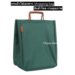 กระเป๋าshopping bag กระเป๋าใส่เอกสาร