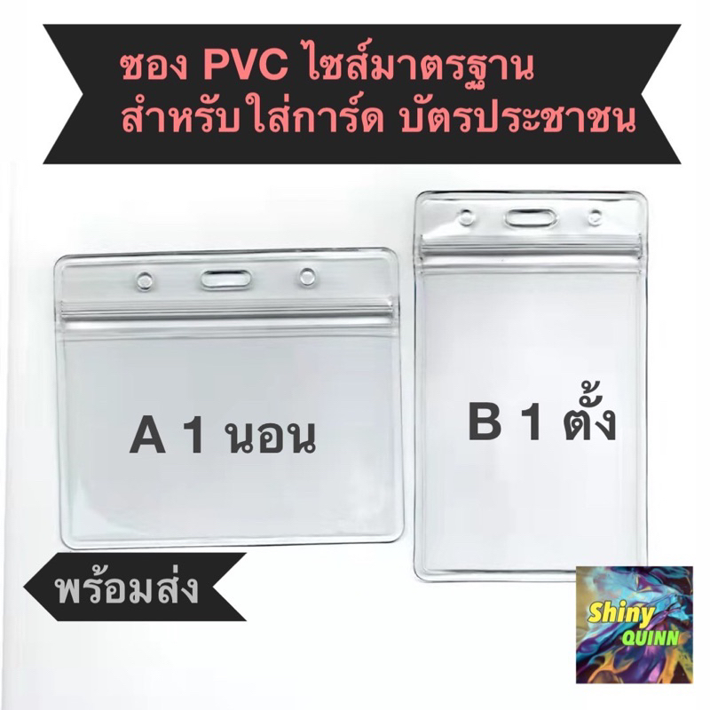 ซองใส ใส่บัตร PVC ใส่บัตรประชาชน บัตรATM ไซส์ มาตรฐาน ซองถนอมบัตร