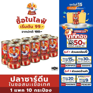 Super C-Chef ปลากระป๋อง ปลาซาร์ดีนเนื้อนุ่มในซอสมะเขือเทศ เกรดพรีเมี่ยม ขนาด 155 กรัม Pack 10 กระป๋อง