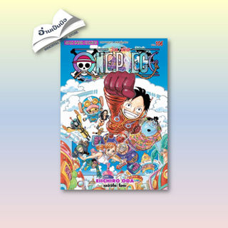 (พร้อมส่ง) One Piece 106 วันพีซ (การ์ตูน) ผู้เขียน: EIICHIRO ODA (เออิจิโระ โอดะ)  สำนักพิมพ์ Siam Inter Comic