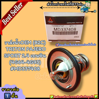 วาล์วน้ำOEM (ราคา/1ชิ้น) (82C)TRITON PAJERO SPORT 2.4 เบนซิน (4G64-4G93)#MD337408--ตรงปก ไม่จกตา ส่งไว--