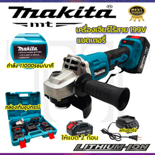 ⭐MAKITA เครื่องเจียร์ไร้สาย 199V เครื่องเจียร์แบตเตอรี่ แบตใหญ่ Li-ion 2 ก้อน  **การันตีสินค้าตรงปก 100% (AAA)