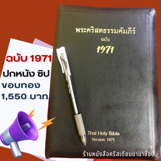 พระคัมภีร์ ฉบับ 1971 ขนาดกลาง 14.5x21x3 ซม ปกหนัง ขอบทอง มีซิป พระคริสตธรรมคัมภีร์ คริสเตียน พระเยซู