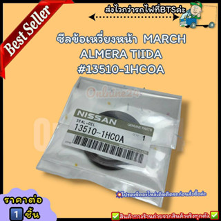 ซีลข้อเหวี่ยงหน้า(ราคา/1ชิ้น)  MARCH ALMERA TIIDA #13510-1HCOA--ราคาดี บริการเด่น เน้นส่งไว--