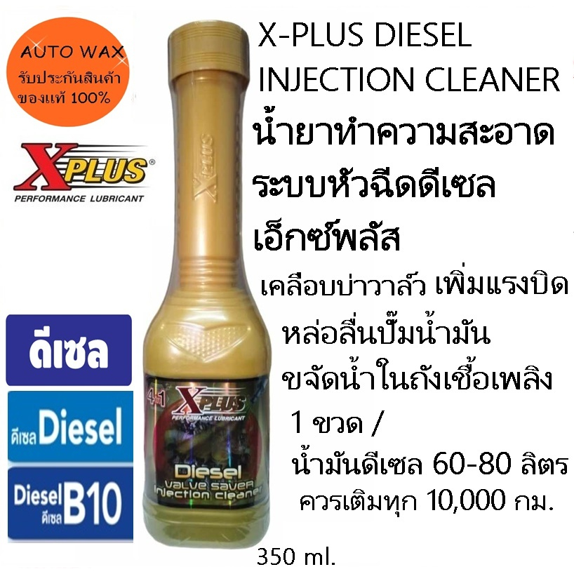 น้ำยาล้างระบบหัวฉีดดีเซลเอ็กซ์พลัส ดีเซลอินเจกชั่นคลีนเนอร์ XPLUS DIESEL INJECTION CLEANER