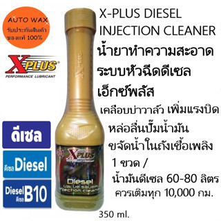 น้ำยาล้างระบบหัวฉีดดีเซลเอ็กซ์พลัส ดีเซลอินเจกชั่นคลีนเนอร์ XPLUS DIESEL INJECTION CLEANER