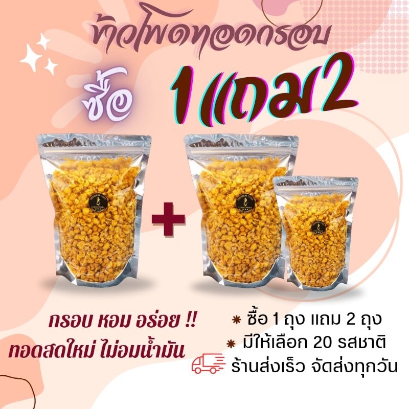 1 แถม 2  ข้าวโพดทอดกรอบ 20 รสชาติ