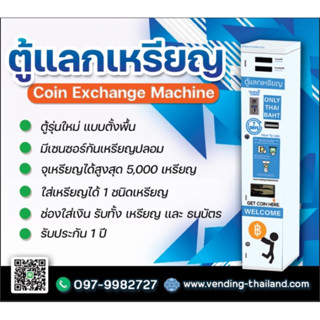 ตู้แลกเหรียญ ร่นใหญ่ รับทั้งเหรียญ และ ธนบัตร