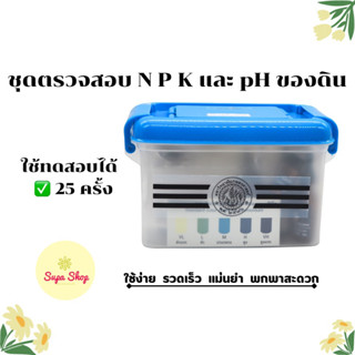 ชุดตรวจสอบดิน NPK (เอ็นพีเค) และ pH (กรดด่าง)  25 test