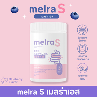 Melra S เมลร่าเอส ไฟเบอร์ถัง ไฟเบอร์เกาหลี แอปเปิ้ลไซเดอร์ โพรไบโอติก ลดพุง เผาผลาญไขมัน ขับถ่ายดี ดูดซึมดี พร้อมส่ง