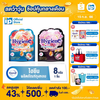ไฮยีน ผลิตภัณฑ์ถุงหอม LIFE SCENT ขนาด 8 กรัม