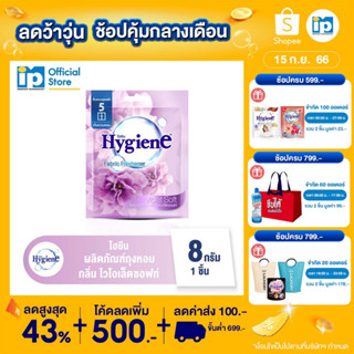 ไฮยีน ผลิตภัณฑ์ถุงหอม กลิ่นไวโอเล็ตซอฟท์ สีม่วง 8 กรัม