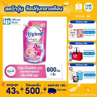 ไฮยีน เอ็กซ์เพิร์ท วอช น้ำยาซักผ้า กลิ่นเลิฟลี่ บลูม 600 มล.