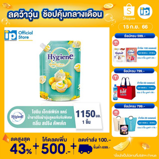 ไฮยีน น้ำยาปรับผ้านุ่มสูตรเข้มข้นพิเศษ ดิลิเชียส ซีรีส์ สปริง คัพเค้ก (มิ้นท์) 1150 มล.