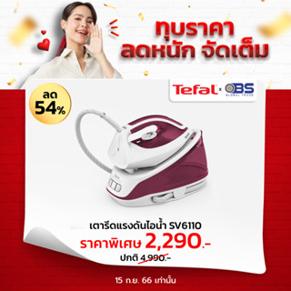 เตารีด TEFAL เตารีดแรงดันไอน้ำ รุ่น EXPRESS ESSENTIAL SV6110  เตารีดแยกหม้อต้ม