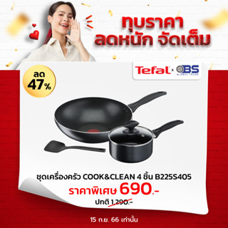 กระทะ และหม้อ Tefal  เซ็ตเครื่องครัว COOK &amp; CLEAN ชุดกระทะ 4 ชิ้น รุ่น B225S404 สีดำ