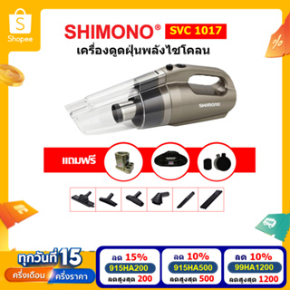 [โค้ดลดสูงสุด 1200] SHIMONO SVC 1017 เครื่องดูดฝุ่นแบบมือถือพลังไซโคลน