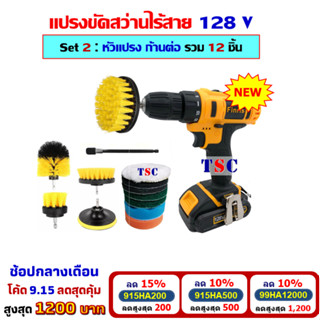 [โค้ดลดสูงสุด1200] แปรงขัดไฟฟ้าไร้สาย 128V Set 2 ( ชุดสว่านพร้อมหัวแปรง รวม 12 ชิ้น )