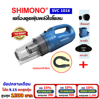 [โค้ดลดสูงสุด1200] SHIMONO SVC 1016 เครื่องดูดฝุ่นพร้อมท่ออ่อนพรีเมี่ยม