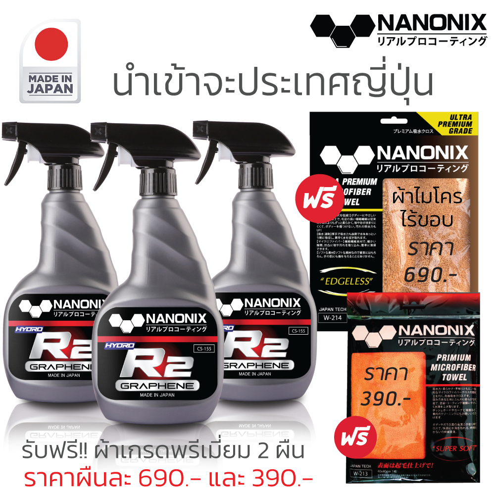 R2 NANONIX SET 3 ขวด ฟรี ผ้า 2 ผืน สเปรย์เคลือบแก้ว สร้างชั้นฟิล์มแก้วหนา แกร่ง เงา มีส่วนผสมของเคลื