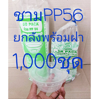 ชาม PP56 พร้อมฝาโดมเจาะ - ไม่เจาะ ฝาเรียบ(ไม่เจาะ) ยี่ห้อSB ยกลัง 1,000 ชุด