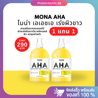 [1 แถม 1 พร้อมส่ง] หัวเชื้อเร่งผิวขาว โลชั่นโมน่า โลชั่นเอเอชเอ mona aha body lotion 💛 เร่งผิวขาวไว ผลัดเซลล์ผิว ลดรอยดำ