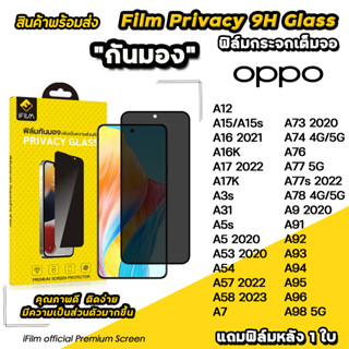 🔥 iFilm ฟิล์มกันมอง privacy สำหรับ OPPO a98 a96 a95 a94 a78 a77 a76 a74 a58 a57 a53 a17 a16 a15 s ฟิล์มกันเสือก กันเผือก