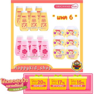 [เหลือ 187.- ใช้โค้ด 3GFQ5T ] **แพค 6** SRICHAND BABY powder ศรีจันทร์ เบบี้ พาวเดอร์ แป้งเด็กนิวบอร์น ลดผดผื่น