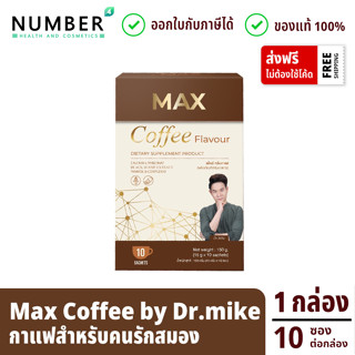 Max Coffee แม็กซ์คอฟฟี กาแฟบำรุงสมอง ผลิตภัณฑ์หมอไมค์ drmike  กล่องละ 10 ซอง (maxcoffee)