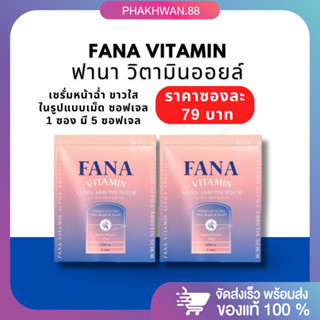 [พร้อมส่ง] วิตามินออยล์ ฟานา💙(ใช้ทาหน้า) FANA Vitamin Alpha Arbutin Serum เซรั่มออยล์ รูปแบบเม็ด ทาหน้าฉ่ำ 💖💦