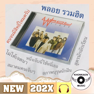 CD เพลง Ploy พลอย อัลบั้ม รวมฮิต มือ 1 ซีลปิด เพลงดัง สมองจนจน ลิขสิทธิ์ถูกต้อง Remastered นิธิทัศน์เอโอเอ