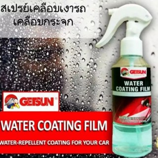 💥Getsun💥สเปรย์เคลือบเงารถ💥Getsun Water Coating Film ใช้เคลือบรถ เคลือบกระจก กันน้ำเกาะ ไล่น้ำ กันฝ้า เพิ่มความเงาให้รถ