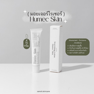 ( 15กรัม ) Humec Skin มอยเจอร์ไรเซอร์ แบรนด์เลอโฉม