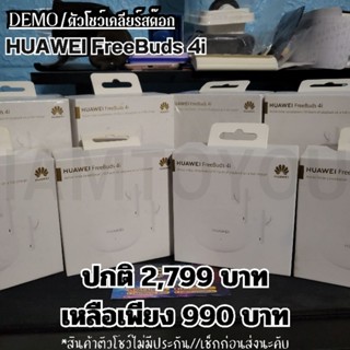 #เหลือ 9 กล่อง [DEMO/ตัวโชว์] Huawei Freebuds 4i สีขาว #ราคาพิเศษ