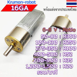 16GA 50-1200rpm DC Motor Gearbox 6-8โวลต์ 50-1500รอบต่อนาที(รุ่นใหม่แรงบิดสูง)