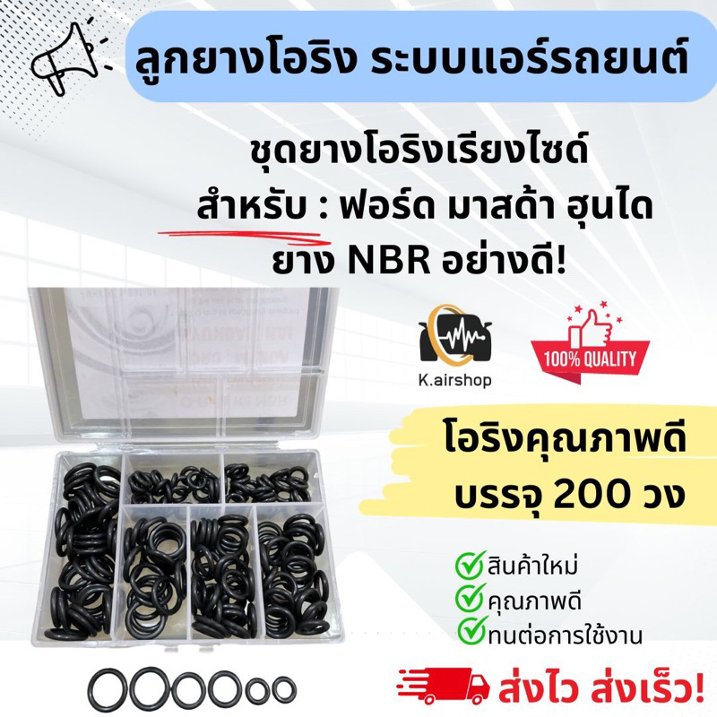 ลูกยาง โอริง แอร์รถ Ford Mazda Hyundai อย่างดี กล่อง 200 วง รวมทุกไซส์ ฟอร์ด มาสด้า ฮุนได Oring O-ring ตู้แอร์ แผงแอร์ ราคา ถูกที่สุด ดีลบีเคเค แกลเลอรีภาพที่ 4