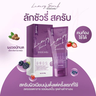 สครับลัคชัวรี่ Luxury scrub ขนาด 200 กรัม สครับเนื้อละเอียดกลิ่นหอมผู้ดี