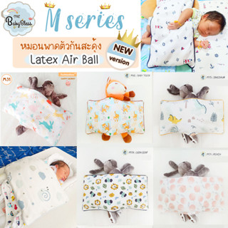 The Babybless หมอนกันสะดุ้งพาดตัว latex Air Ball เวอร์ชันใหม่ ปลอกหมอนลาย M series