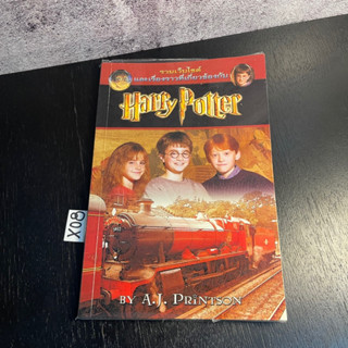 หนังสือ (มือสอง) รวมเว็บไซต์และเรื่องราวฯ HARRY POTTER แฮร์รี่ พอตเตอร์