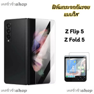 ฟิล์มกระจก Samsung Z Flip 5/Z Fold 5/Z Flip5/Z Fold5 แบบใสไร้ขอบดำ ทัชลื่น กันแตก พร้อมส่ง