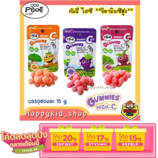 [ลด 20% ใช้โค้ด 3GFQ5T ] **กัมมี่น้ำผลไม้แท้ วิตซีสูง** Peoli Gummies High-C วิตามินซี สำหรับเด็ก(1ซอง 15g)